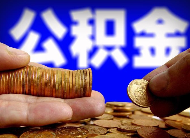 公积金为啥自己不能交了-本溪公积金代办服务